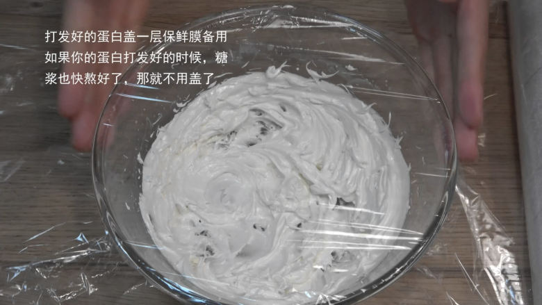 花样牛轧糖【熬糖版】,如果蛋白打发好了,你的糖浆还没熬好,就先盖一层保鲜膜放着备用,如果蛋白打发好了,糖也熬好了,那就可以不用盖保鲜膜了