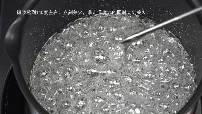花样牛轧糖【熬糖版】,糖浆熬到140度之后,拿走温度计