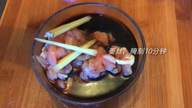 菠萝鸡丁,姜丝,腌制10分钟去腥味