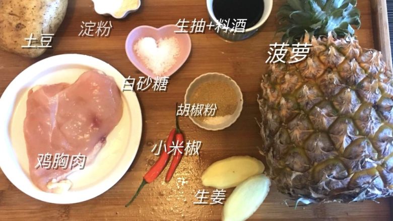 菠萝鸡丁,准备好所有食材