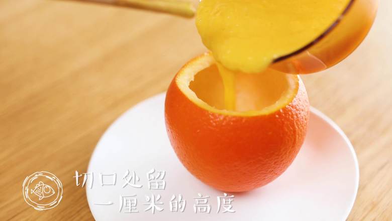 8m+香橙蒸蛋(宝宝辅食),倒入挖好的橙碗中~
tips:在切口处留一厘米左右的高度,不要倒入的太满哈,蒸熟后容易溢出来~