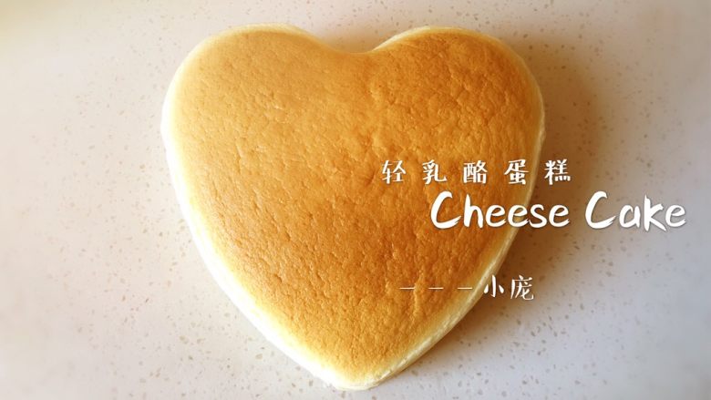 轻乳酪蛋糕cheese cake,烤好，脱模，撕去油纸，放凉，然后放入冰箱冷藏，我一般都是晚上做好，冷藏过夜，第二天吃，味道更好