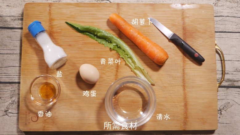 创意儿童餐 小鱼鸡蛋羹,准备好所有食材。青菜叶只起到点缀作用,所以只要是绿叶菜都可以。