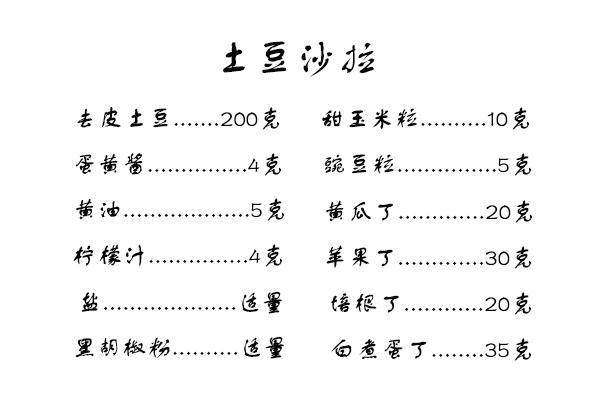 土豆沙拉,柠檬汁如果没有,可以用米醋代替。米醋如果也没有,可以用白醋代替。右边一栏都是配菜,可以根据自己的喜好增减。
