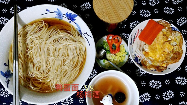 冷暖自知的晚餐!(杨梅酒+鸭蛋面),套餐准备完毕,还可以吗?