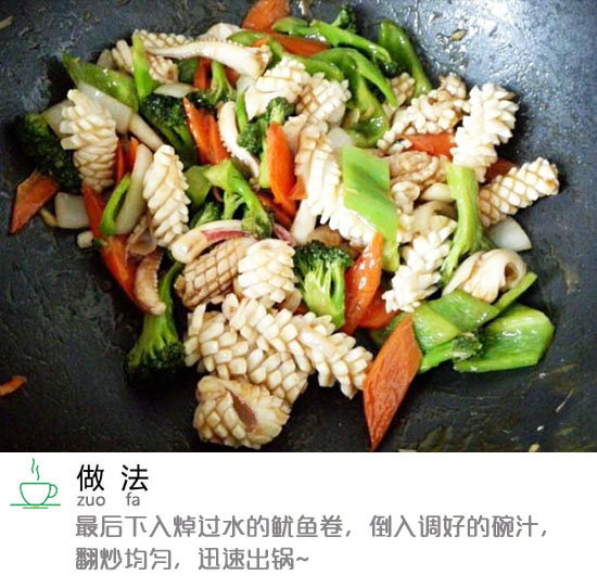 麦穗鱿鱼卷,最后下入焯过水的鱿鱼卷，倒入调好的料汁，翻炒均匀，迅速出锅。