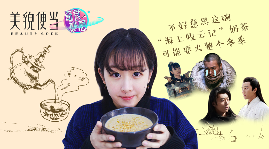 不好意思，这碗“海上牧云记”奶茶可能要火整个冬季