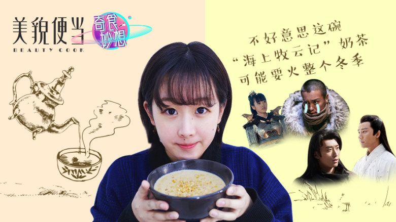 不好意思，这碗“海上牧云记”奶茶可能要火整个冬季