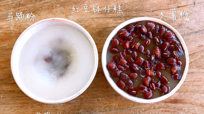 水晶钵仔糕,先来个失败的例子:
网上很多方子都不同程度的加入了马蹄粉,澄粉(小麦淀粉),其实是会影响钵仔糕的透明度和弹性。最简单直接的方式就是:只使用木薯粉。
