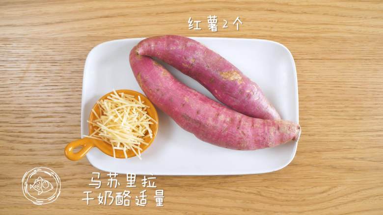 18m+芝士焗红薯(宝宝辅食),食材准备~
