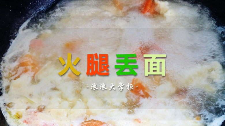 火腿丢面
