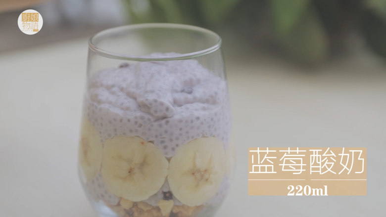 酸奶的2+1种有爱吃法「厨娘物语」,另外一杯将香蕉切薄片贴上杯壁装饰,倒入220ml的蓝莓酸奶。