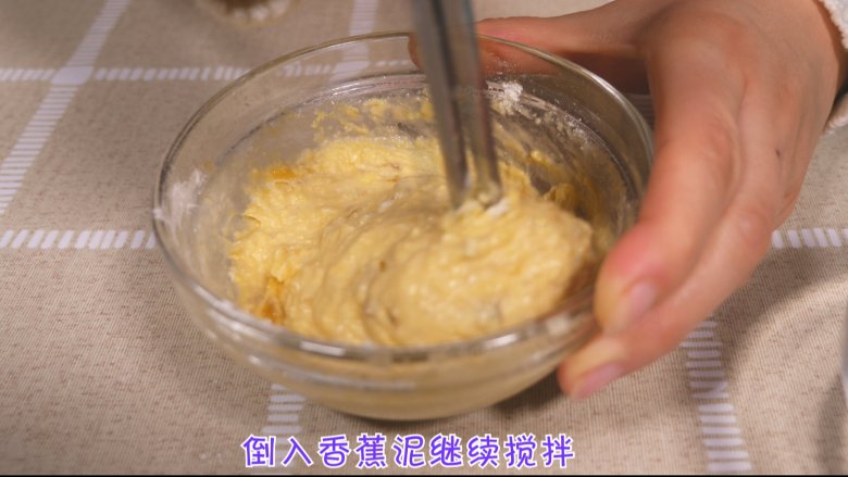 超简单 香蕉松饼,继续按照一个方向搅拌