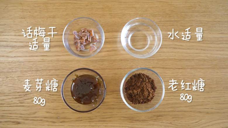 12m+话梅棒棒糖(宝宝辅食),食材准备~