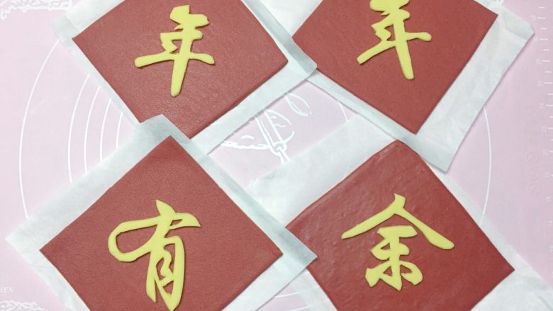 年年有余,将刻好的 年年有余 4个字分别摆放在红色方块面片的中央位置。