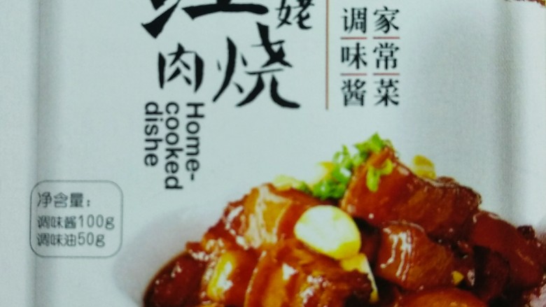 姥姥红烧肉,姥姥红烧肉酱料包
配料:酱油、食用油、盐、八角、桂皮、香叶、辣椒、花雕酒、糖、醋、姜、蒜、鸟苷酸、核苷酸。