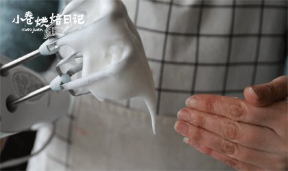 轻轻松松就能做出不开裂不坍塌的轻乳酪蛋糕,蛋白中加入白砂糖打发至湿性弯钩,弯钩长度大概在四指的长度。