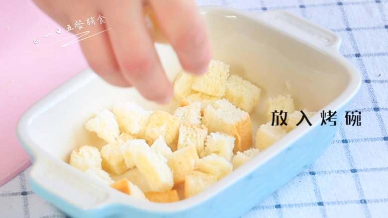 牛奶鸡蛋吐司布丁,1片吐司切丁,放入烤碗。可以用馒头丁替代面包丁,吃多了纯馒头、面包,换个方式会有不一样的口感哦。