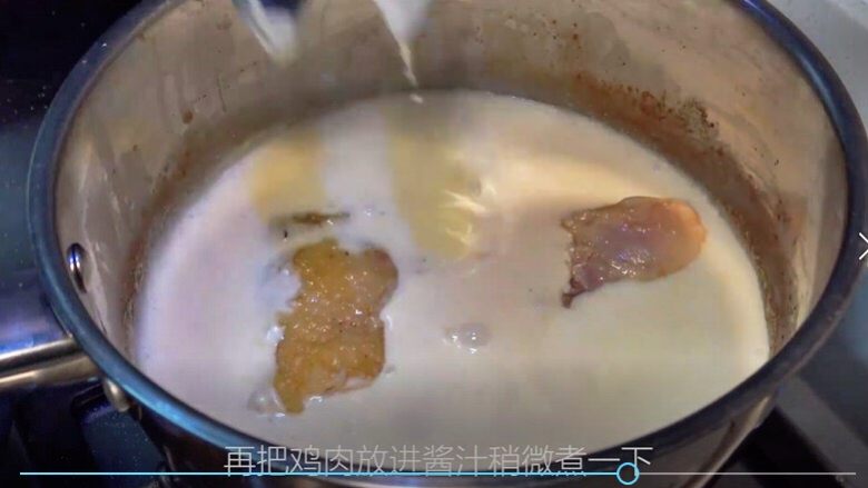 【睦感料理】奶油炖鸡,再将鸡肉放入酱汁中稍微煮一下即可出锅摆盘