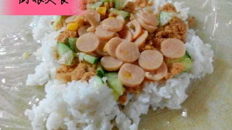 豆皮米卷,这时如果豆皮用完了但米饭还有要怎么处理?厨娘再教大家一个妙招,那张保鲜膜铺在上面把米饭、肉松铺上,再将黄瓜、火腿肠切丁放上面,然后包起来就成了饭团啦!