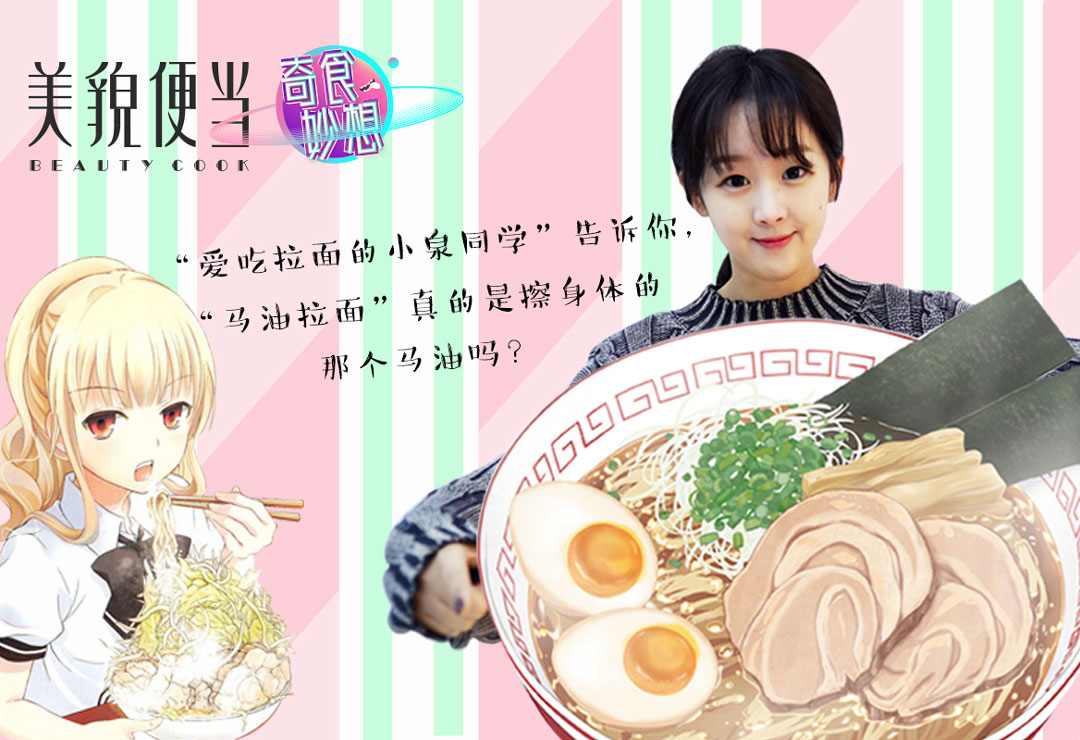 “马油拉面”真的是擦身体的那个马油吗？