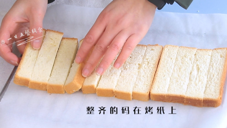 蒜香吐司,1片吐司切成4条,整齐的码在烤纸上。