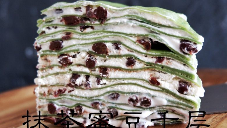抹茶蜜豆千层蛋糕,做好的千层饼放入冰箱冷藏4小时以上,食用前在上面筛上一层抹茶粉后再进行切块食用