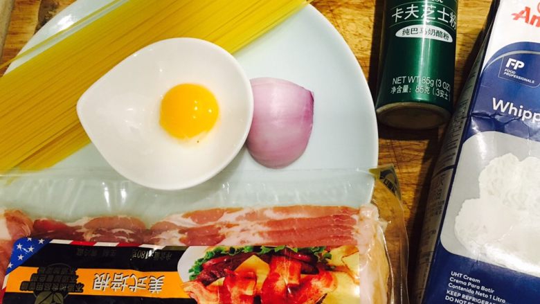 经典奶油培根面,准备好所有食材,能用整块的帕玛臣芝士就更好啦