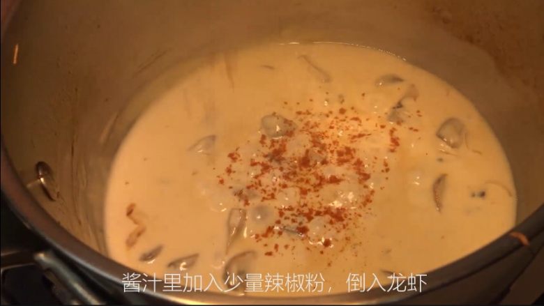 【睦感料理】风风火火焗龙虾,在慢慢收汁的酱汁里加入少量的辣椒粉