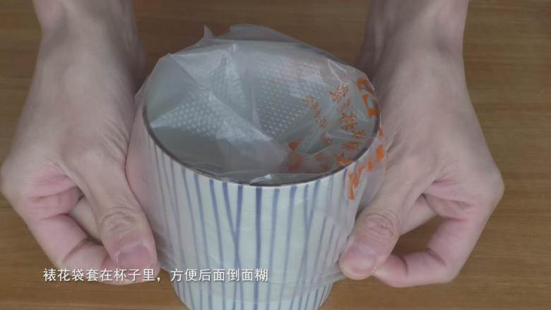 超详细马卡龙教程,将装了裱花嘴的裱花袋套进杯子里;