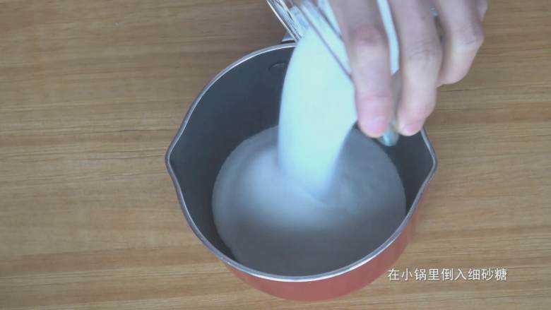 超详细马卡龙教程,接着我们开始熬糖,将细砂糖倒入之前准备好的小锅;
这个锅的口径一定要小,我的是12厘米的,千万不要买太大,除非你一次做很多,因为太大了的话,熬糖的液体接触面积大就会比较浅,测温度的时候容易失误;
不一定非要用不粘锅,但个人认为,不粘锅更好;