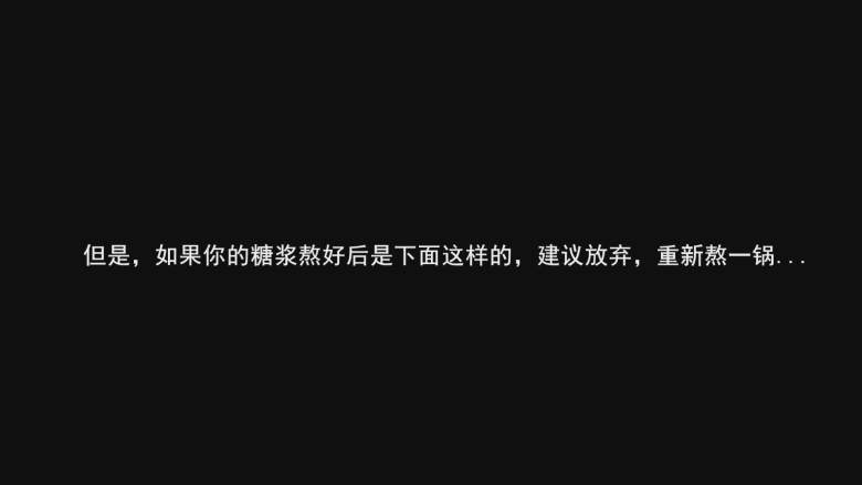 超详细马卡龙教程,但是,如果你的糖浆熬好后出现下面这种现象,建议放弃,重新熬一锅;