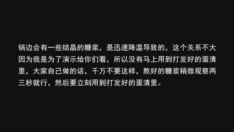 超详细马卡龙教程,锅边会有一些结晶的糖浆，是迅速降温导致的，这个关系不大因为我是为了演示给你们看，所以没有马上用到打发好的蛋清
里，大家自己做的话，千万不要这样，熬好的糖浆稍微观察两三秒就行，然后要立刻用到打发好的蛋清里；