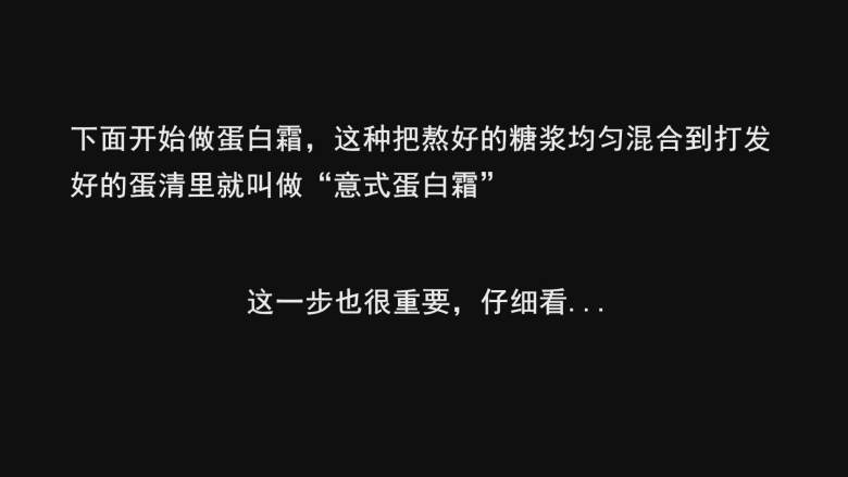 超详细马卡龙教程,下面开始做蛋白霜,这种把熬好的糖浆均匀混合到打发好的蛋清里就叫做“意式蛋白霜”
这一步也很重要,仔细看;