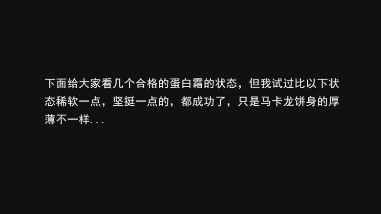 超详细马卡龙教程,我们再来看几个合格的蛋白霜的状态，但是我试过比这些状态更稀软，或者更坚挺的，都成功了，只是厚薄不一样；