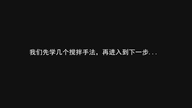 超详细马卡龙教程,接下来先看看三种搅拌手法；