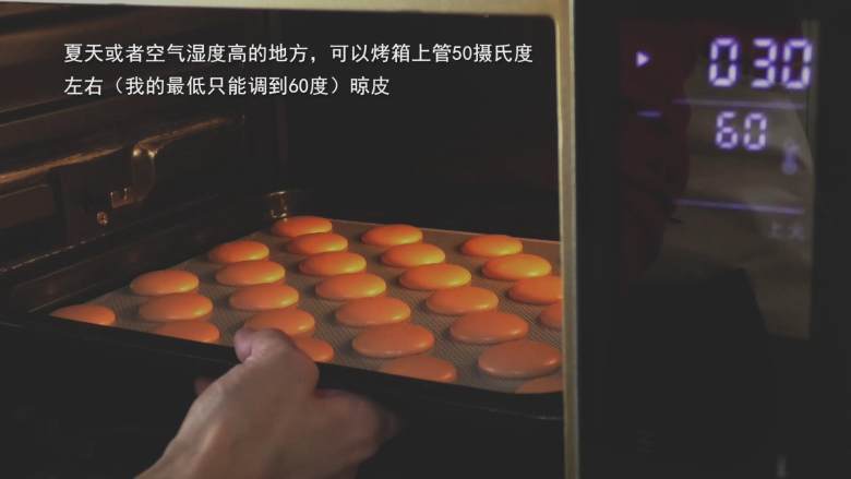 超详细马卡龙教程,夏天或者空气湿度高的地方,可以烤箱上管50摄氏度左右(我的最低只能调到60度)晾皮;