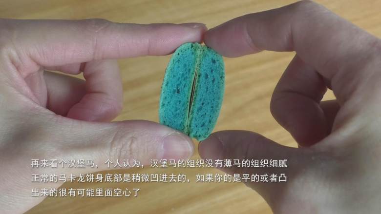 超详细马卡龙教程,再来看个汉堡马,个人认为,汉堡马的组织没有薄马的组织细腻;
正常的马卡龙饼身底部是稍微凹进去的,如果你的是平的或者凸出来的很有可能里面空心了;