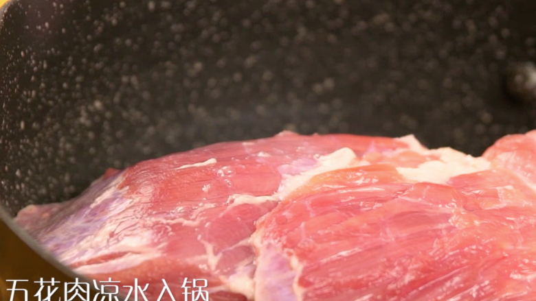 容嬷嬷烤肉,将五花肉入凉水