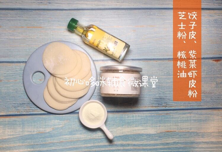 宝宝辅食：鲜味脆饼球,准备食材