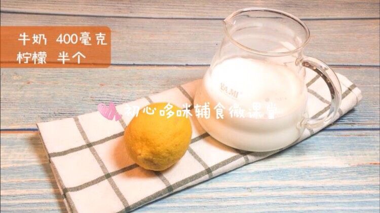 宝宝辅食：宝宝奶酪,准备好食材