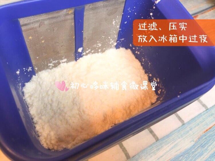 宝宝辅食：宝宝奶酪,过滤、压实，放入冰箱中过夜