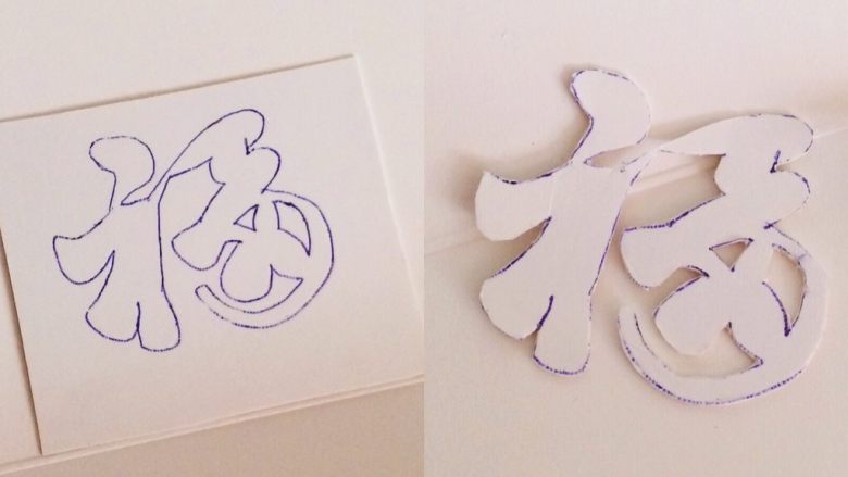 “福”气欧包,在硬白纸卡上画个4厘米的“福”字,然后用小刀刻出字来。