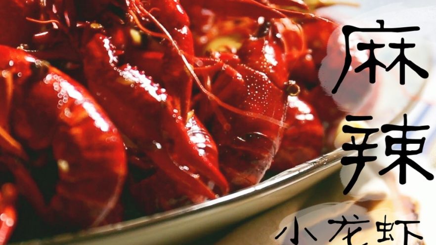 麻辣小龙虾
