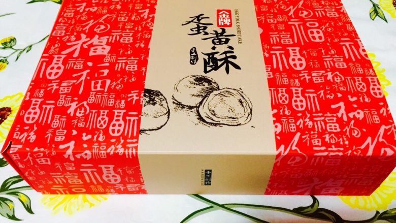 自制蛋黄酥,自己做的食物能当礼物送人感觉很开心的,比外面买的礼物有意义多了。