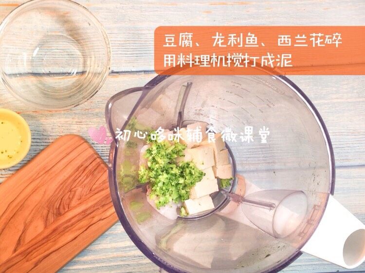 宝宝辅食:腊八粥配蒸鱼糕,豆腐、龙利鱼、西兰花花碎用料理机搅打成泥
