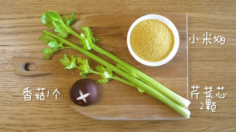 芹菜小米粥12m+,食材准备~