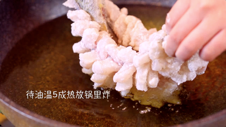 松鼠鳜鱼,待油温5成热,将鱼肉放入锅中