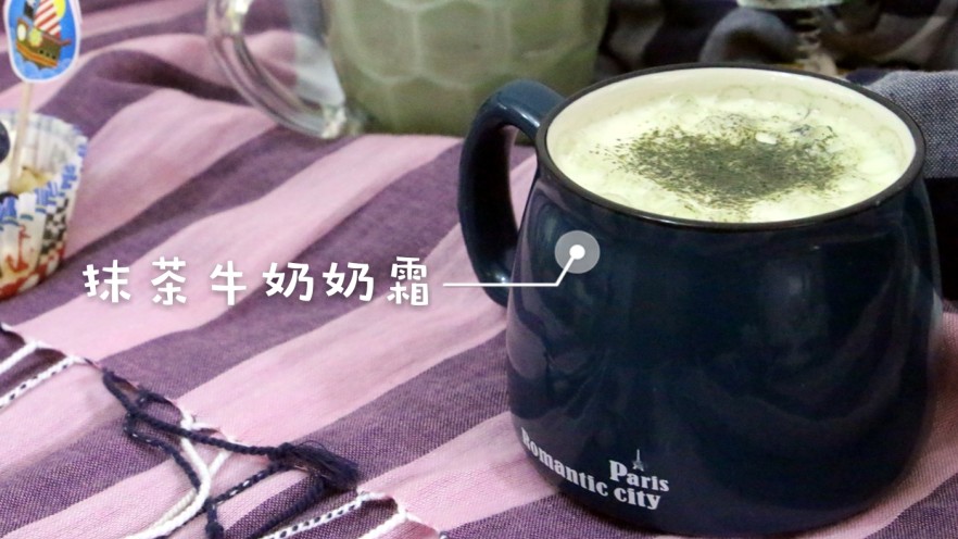 抹茶牛奶奶霜