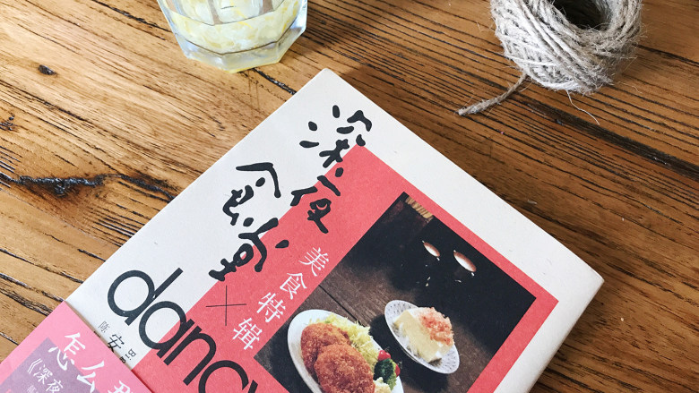 深夜食堂之酒蒸花蛤,喜欢《深夜食堂》或者日式料理的亲可以参考下这本书,书中详细的描述了食材的来源、相关知识、做法及搭配,另外也有漫画中相关的情节~